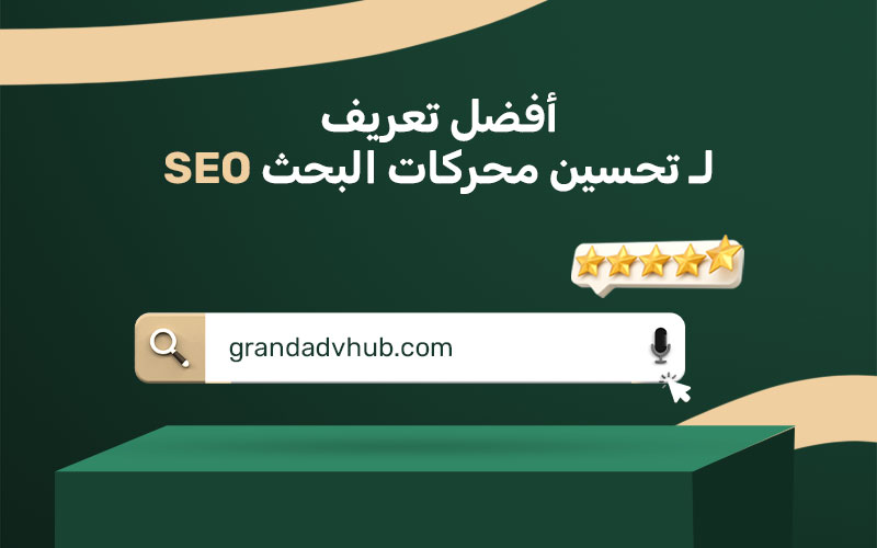 أفضل تعريف لـ تحسين محركات البحث SEO