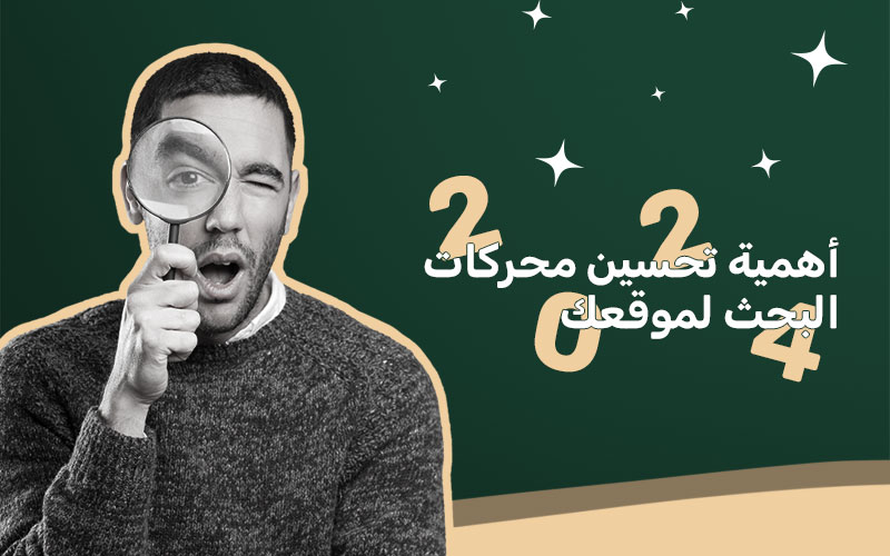 أهمية تحسين محركات البحث لموقعك