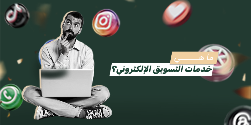 خدمات التسويق الإلكتروني