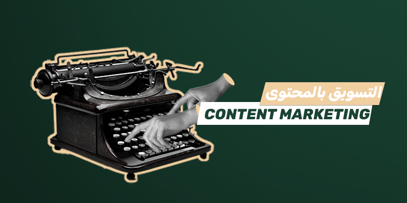 التسويق بالمحتوى (Content Marketing)