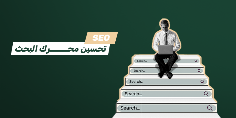 تحسين محرك البحث (SEO)