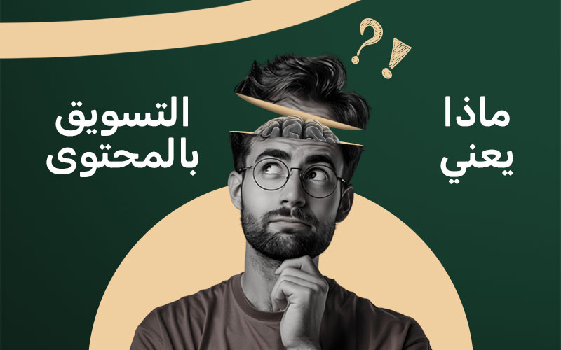 ماذا يعني التسويق بالمحتوى؟