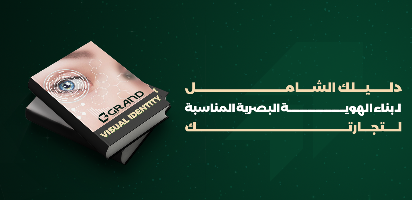 دليلك الشامل لـ بناء الهوية البصرية المناسبة لتجارتك