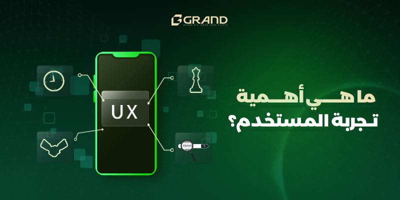 أهمية تجربة المستخدم (UX)