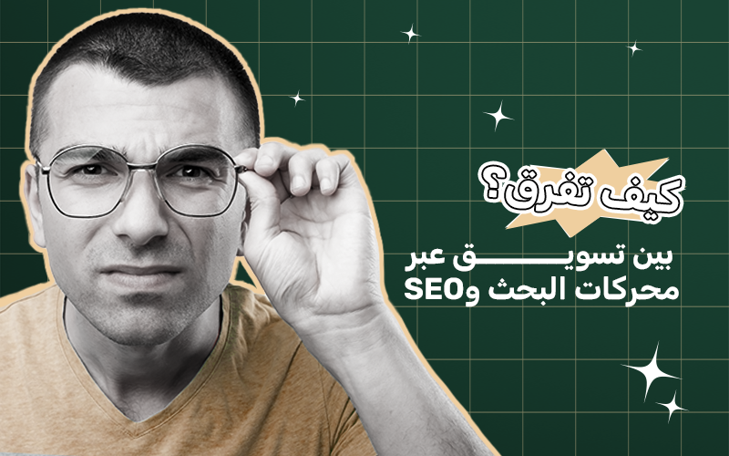 الفرق بين SEM و SEO 