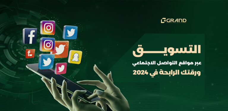 التسويق عبر مواقع التواصل الاجتماعي ورقتك الرابحة في 2024 